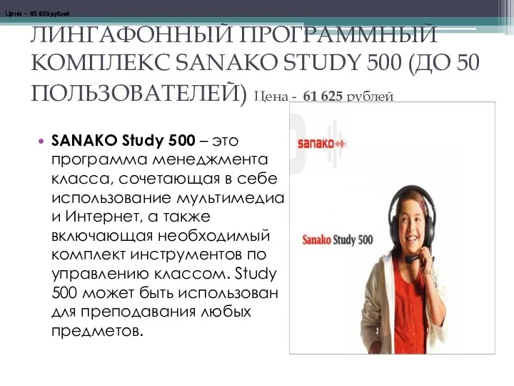 ЛИНГАФОННЫЙ ПРОГРАММНЫЙ КОМПЛЕКС SANAKO STUDY 500 (ДО 50 ПОЛЬЗОВАТЕЛЕЙ) Цена