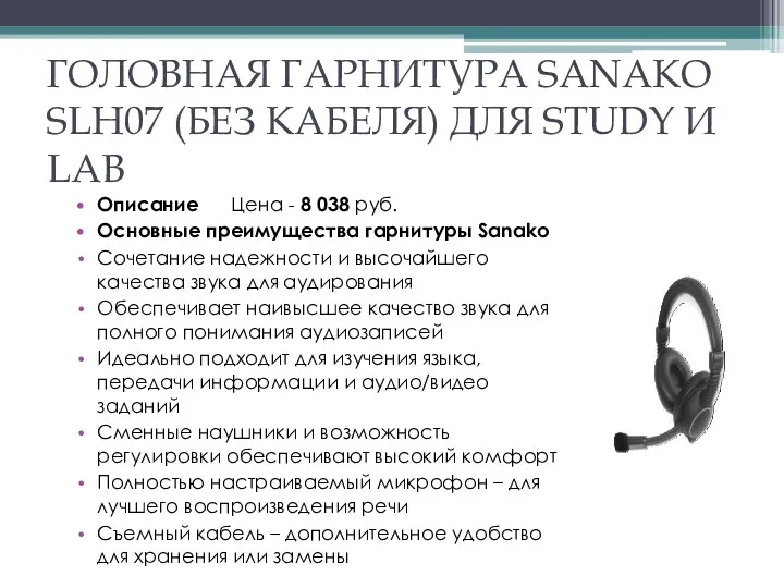 ГОЛОВНАЯ ГАРНИТУРА SANAKO SLH07 (БЕЗ КАБЕЛЯ) ДЛЯ STUDY И LAB
