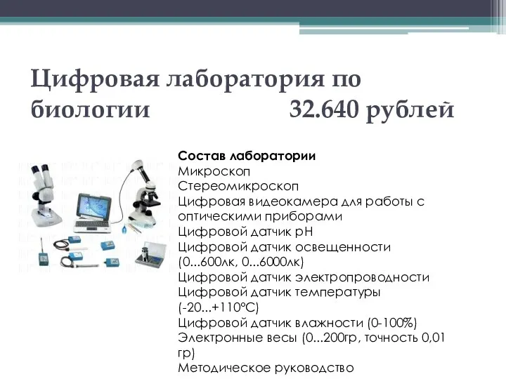 Цифровая лаборатория по биологии 32.640 рублей Состав лаборатории Микроскоп Стереомикроскоп