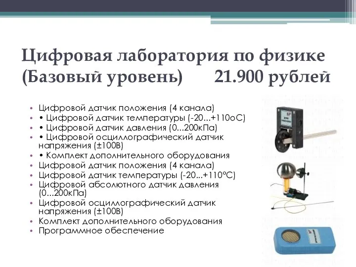 Цифровая лаборатория по физике (Базовый уровень) 21.900 рублей Цифровой датчик