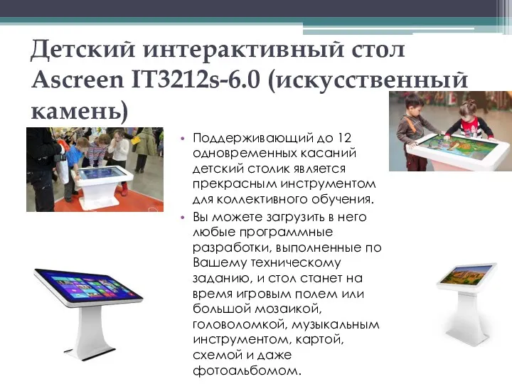 Детский интерактивный стол Ascreen IT3212s-6.0 (искусственный камень) Поддерживающий до 12