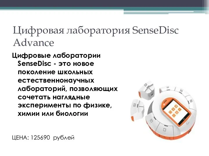 Цифровая лаборатория SenseDisс Advance Цифровые лаборатории SenseDisc - это новое