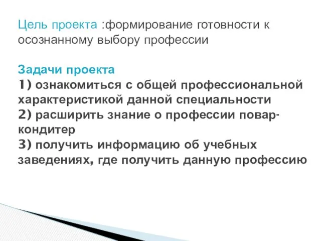 Цель проекта :формирование готовности к осознанному выбору профессии Задачи проекта