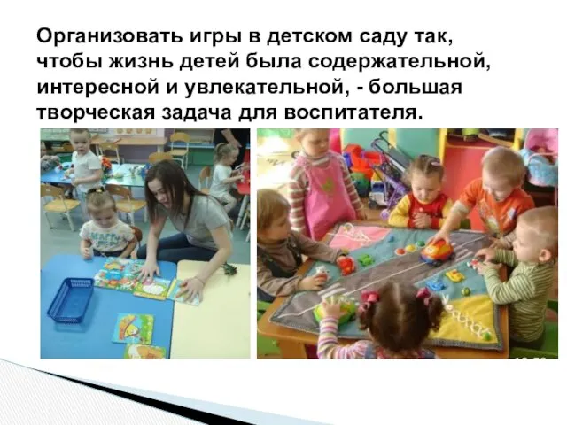 Организовать игры в детском саду так, чтобы жизнь детей была