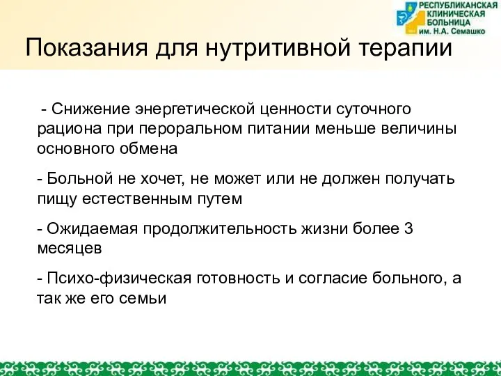 Показания для нутритивной терапии - Снижение энергетической ценности суточного рациона при пероральном питании