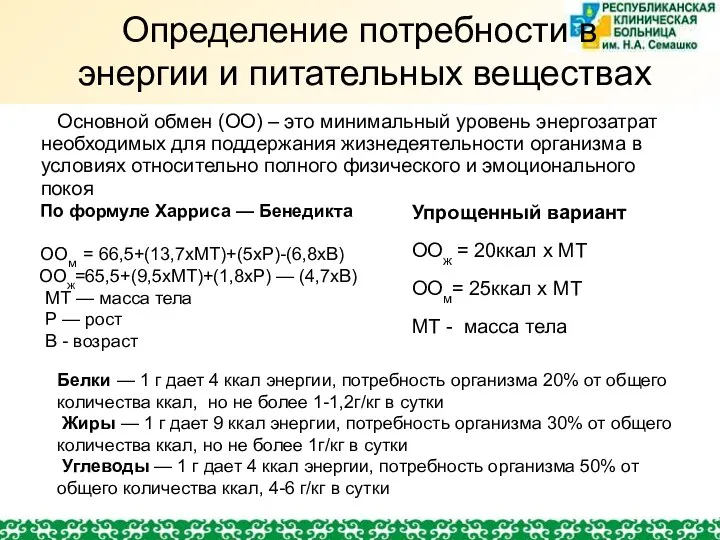 Определение потребности в энергии и питательных веществах Основной обмен (ОО)