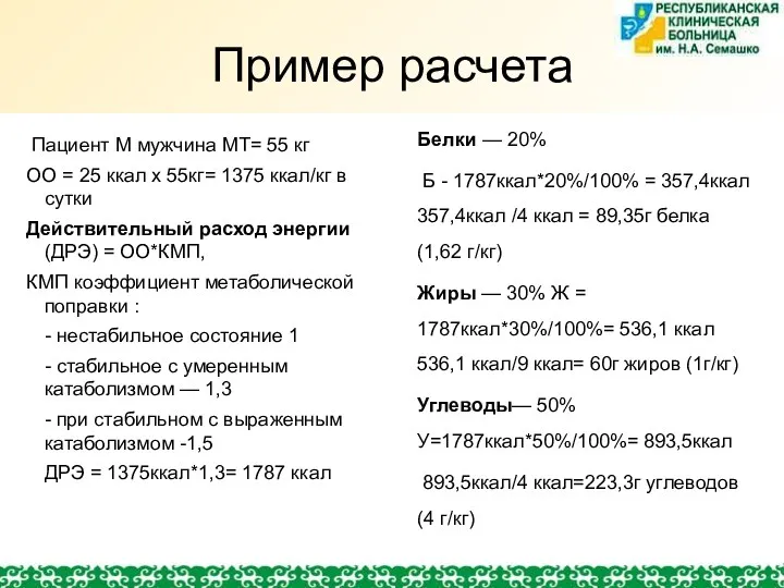 Пример расчета Пациент М мужчина МТ= 55 кг ОО = 25 ккал х