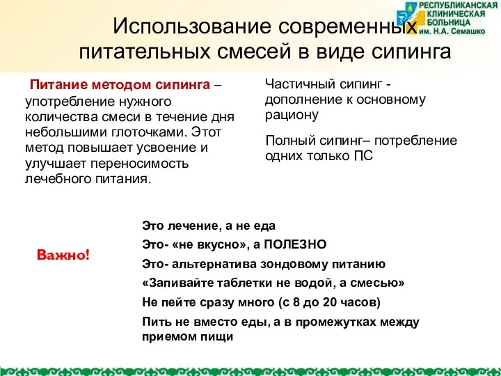 Использование современных питательных смесей в виде сипинга Питание методом сипинга