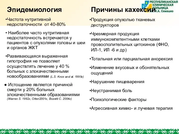 Эпидемиология Частота нутритивной недостаточности от 40-80% Наиболее часто нутритивная недостаточность встречается у пациентов