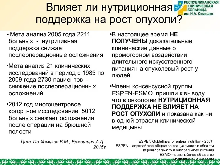 Влияет ли нутриционная поддержка на рост опухоли? Мета анализ 2005