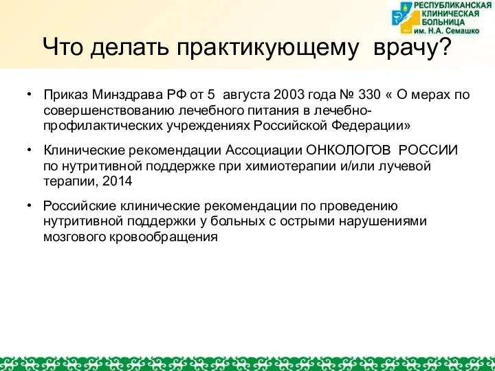 Что делать практикующему врачу? Приказ Минздрава РФ от 5 августа 2003 года №