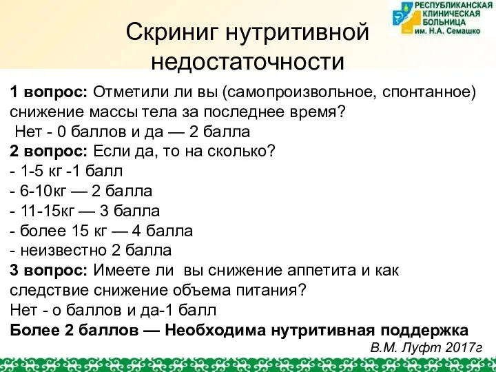 Скриниг нутритивной недостаточности 1 вопрос: Отметили ли вы (самопроизвольное, спонтанное)