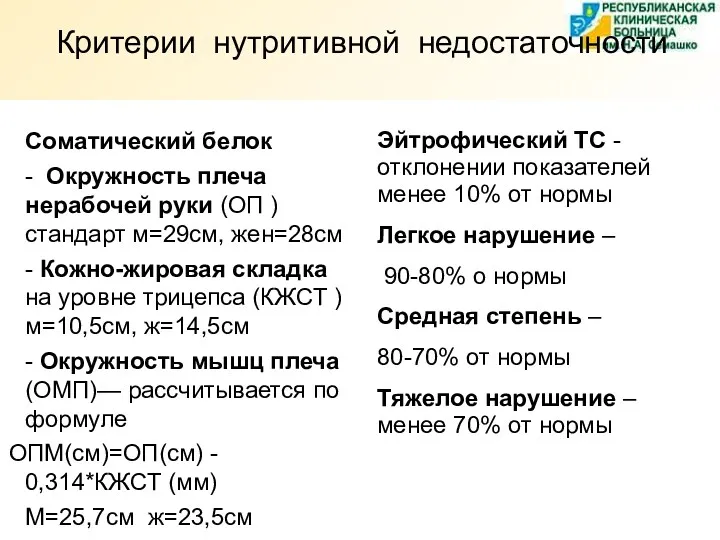 Критерии нутритивной недостаточности Соматический белок - Окружность плеча нерабочей руки (ОП ) стандарт