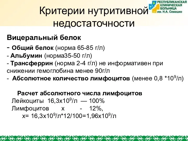 Критерии нутритивной недостаточности Вицеральный белок - Общий белок (норма 65-85 г/л) - Альбумин