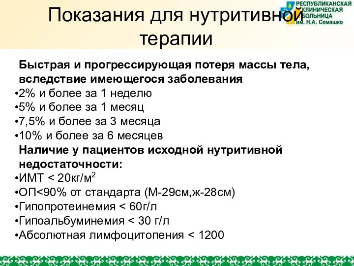 Показания для нутритивной терапии Быстрая и прогрессирующая потеря массы тела, вследствие имеющегося заболевания