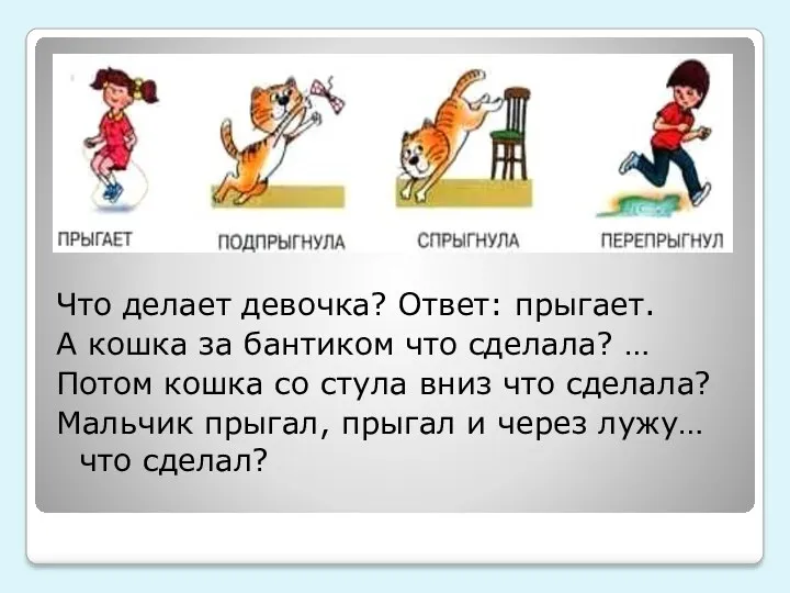 Что делает девочка? Ответ: прыгает. А кошка за бантиком что