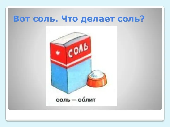 Вот соль. Что делает соль?