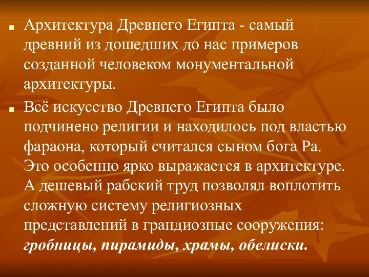 Архитектура Древнего Египта - самый древний из дошедших до нас примеров созданной человеком