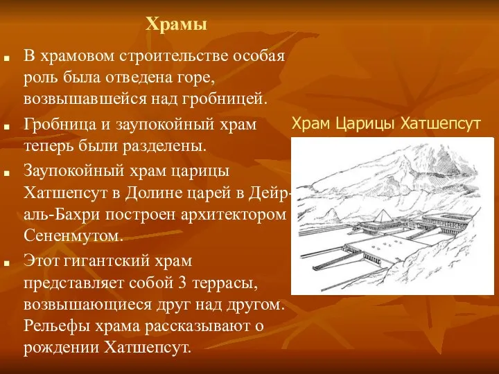 Храмы В храмовом строительстве особая роль была отведена горе, возвышавшейся над гробницей. Гробница