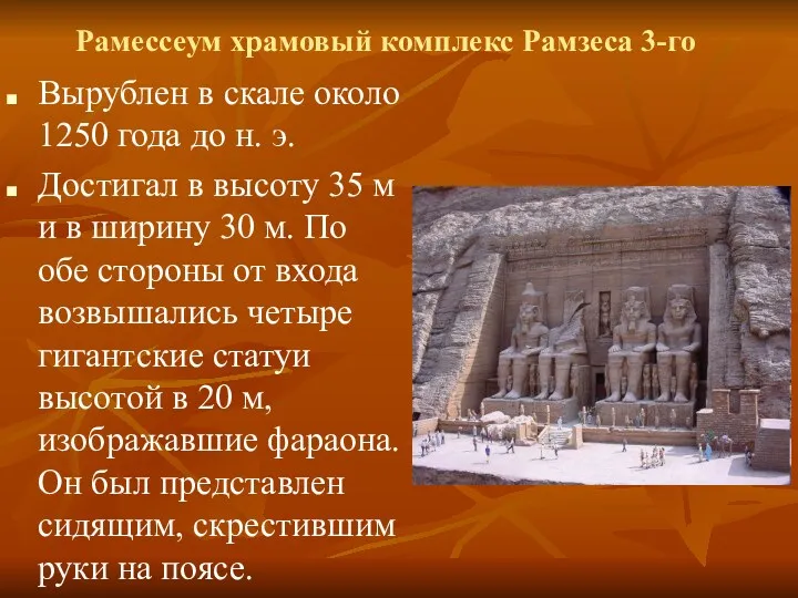 Рамессеум храмовый комплекс Рамзеса 3-го Вырублен в скале около 1250 года до н.