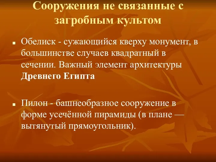 Сооружения не связанные с загробным культом Обелиск - сужающийся кверху