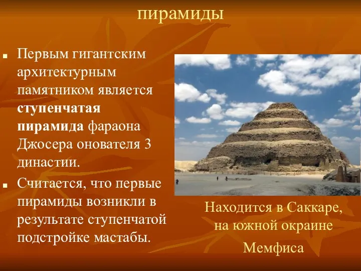 пирамиды Первым гигантским архитектурным памятником является ступенчатая пирамида фараона Джосера онователя 3 династии.