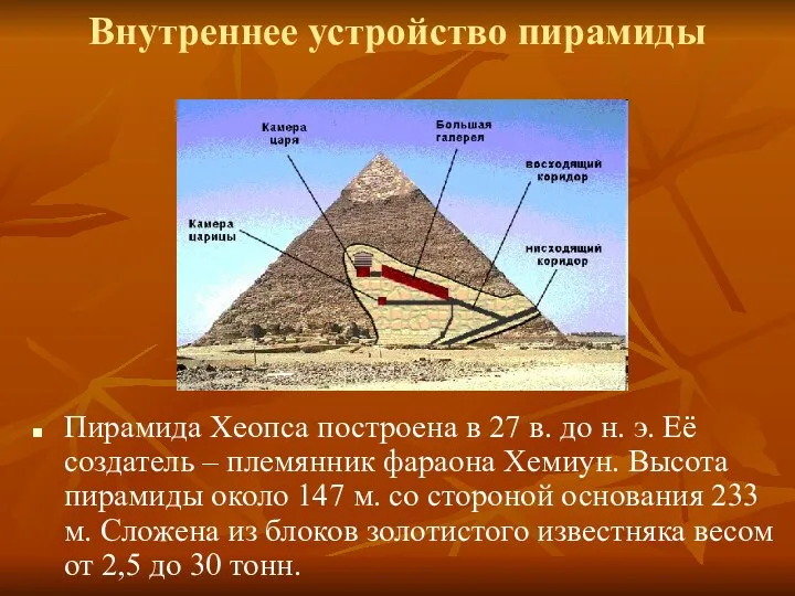 Внутреннее устройство пирамиды Пирамида Хеопса построена в 27 в. до н. э. Её