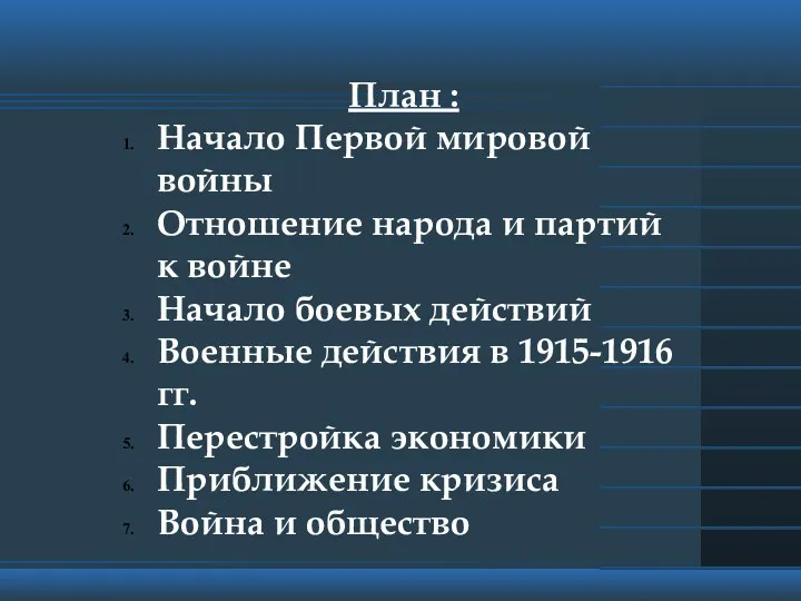 План : Начало Первой мировой войны Отношение народа и партий