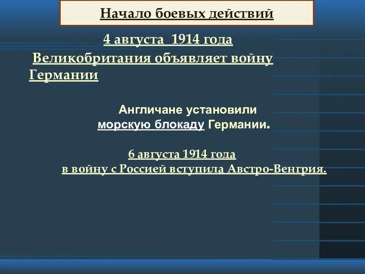 4 августа 1914 года Великобритания объявляет войну Германии Англичане установили