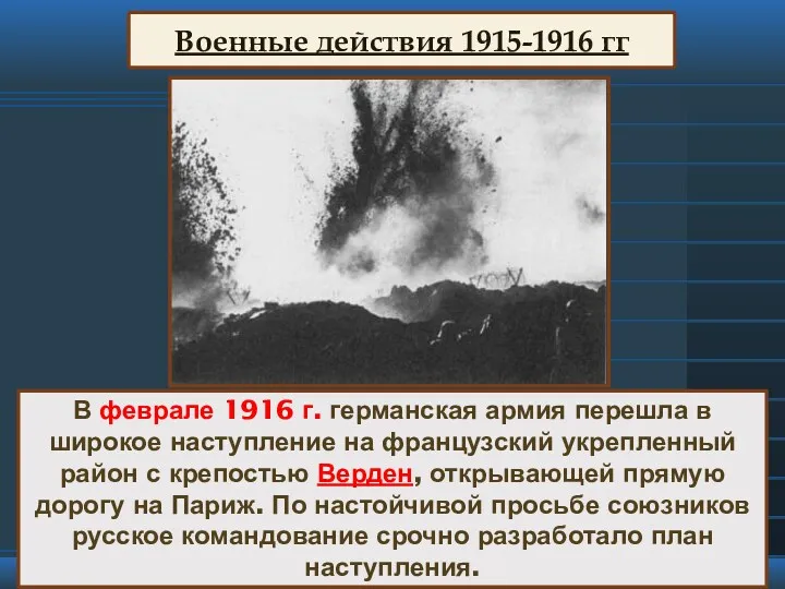 В феврале 1916 г. германская армия перешла в широкое наступление