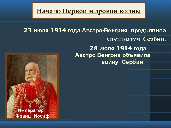 Начало Первой мировой войны 23 июля 1914 года Австро-Венгрия предъявила