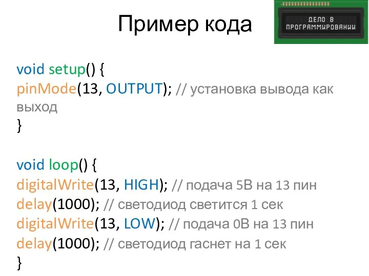 Пример кода void setup() { pinMode(13, OUTPUT); // установка вывода