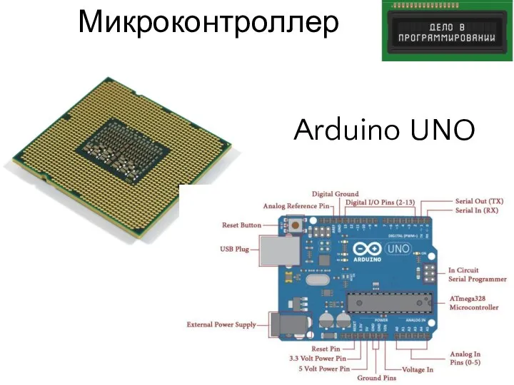 Микроконтроллер Arduino UNO