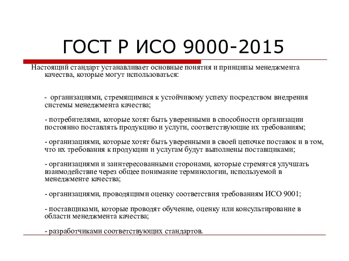 ГОСТ Р ИСО 9000-2015 Настоящий стандарт устанавливает основные понятия и