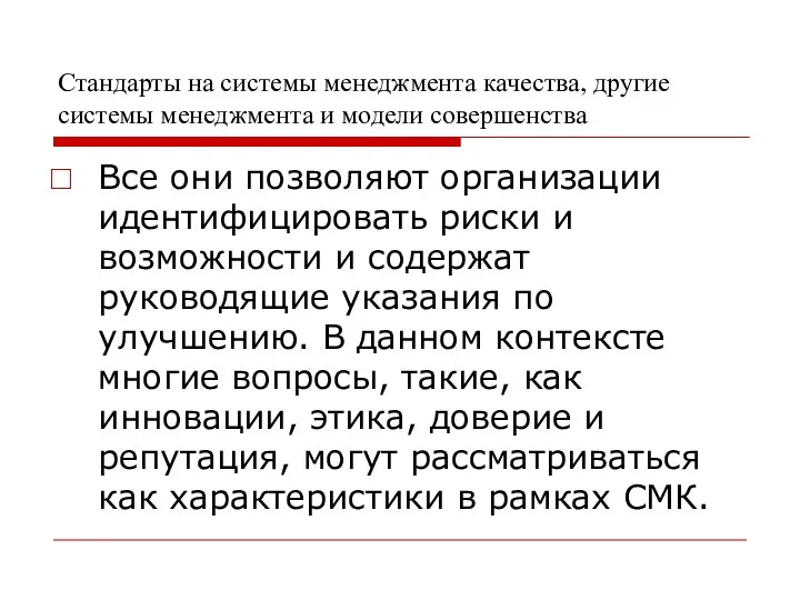 Стандарты на системы менеджмента качества, другие системы менеджмента и модели