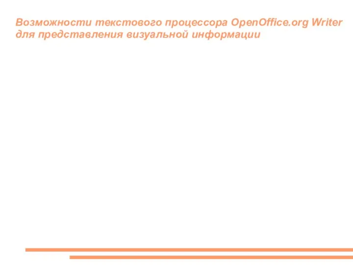 Возможности текстового процессора OpenOffice.org Writer для представления визуальной информации Текстовый процессор OpenOffice.org Writer