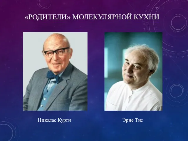 «РОДИТЕЛИ» МОЛЕКУЛЯРНОЙ КУХНИ Николас Курти Эрне Тис