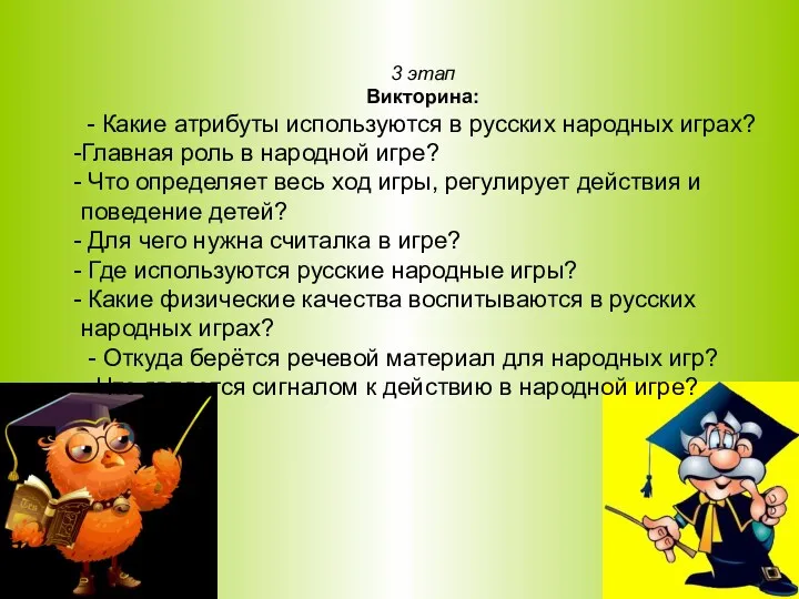 3 этап Викторина: - Какие атрибуты используются в русских народных