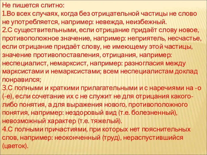 Не пишется слитно: 1.Во всех случаях, когда без отрицательной частицы