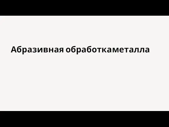 Абразивная обработка металла