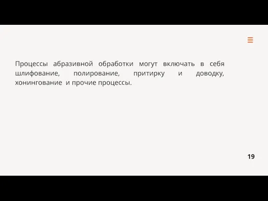 Процессы абразивной обработки могут включать в себя шлифование, полирование, притирку