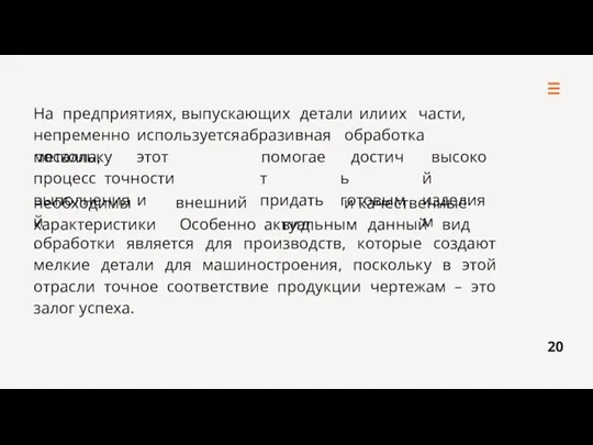 На предприятиях, выпускающих детали или их части, непременно используется абразивная