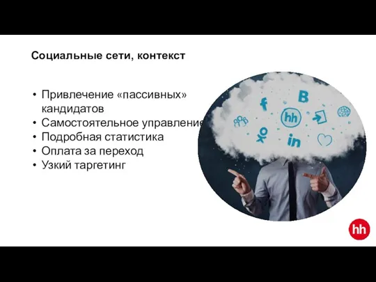 Социальные сети, контекст Привлечение «пассивных» кандидатов Самостоятельное управление Подробная статистика Оплата за переход Узкий таргетинг