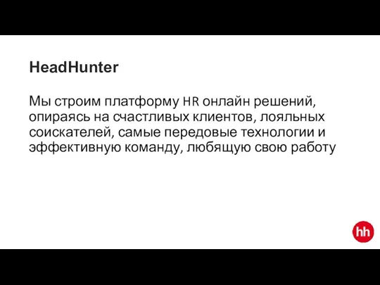 HeadHunter Мы строим платформу HR онлайн решений, опираясь на счастливых