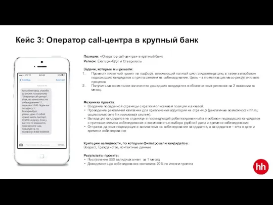 Кейс 3: Оператор call-центра в крупный банк Позиция: «Оператор call-центра»