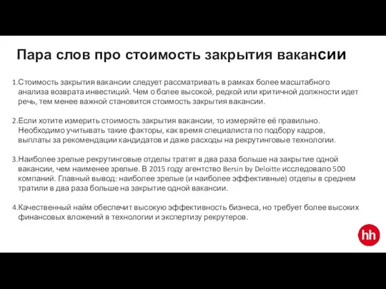 Пара слов про стоимость закрытия вакансии Стоимость закрытия вакансии следует