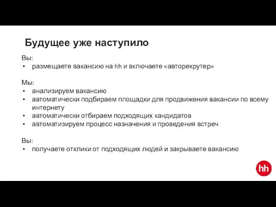 Будущее уже наступило Вы: размещаете вакансию на hh и включаете