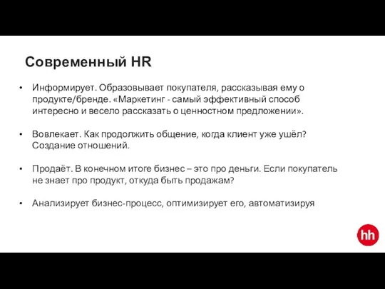 Современный HR Информирует. Образовывает покупателя, рассказывая ему о продукте/бренде. «Маркетинг