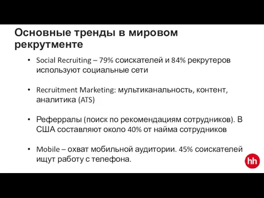 Social Recruiting – 79% соискателей и 84% рекрутеров используют социальные