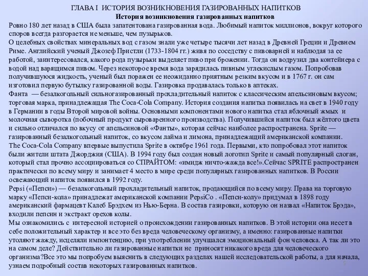 ГЛАВА I ИСТОРИЯ ВОЗНИКНОВЕНИЯ ГАЗИРОВАННЫХ НАПИТКОВ История возникновения газированных напитков